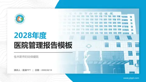 佳木斯市妇幼保健院医院管理报告PPT模板
