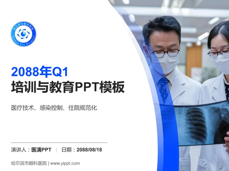 哈尔滨市眼科医院培训与教育PPT模板4:3格式PPT封面效果预览图