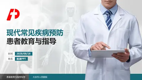 大庆市人民医院患者教育与指导PPT模板