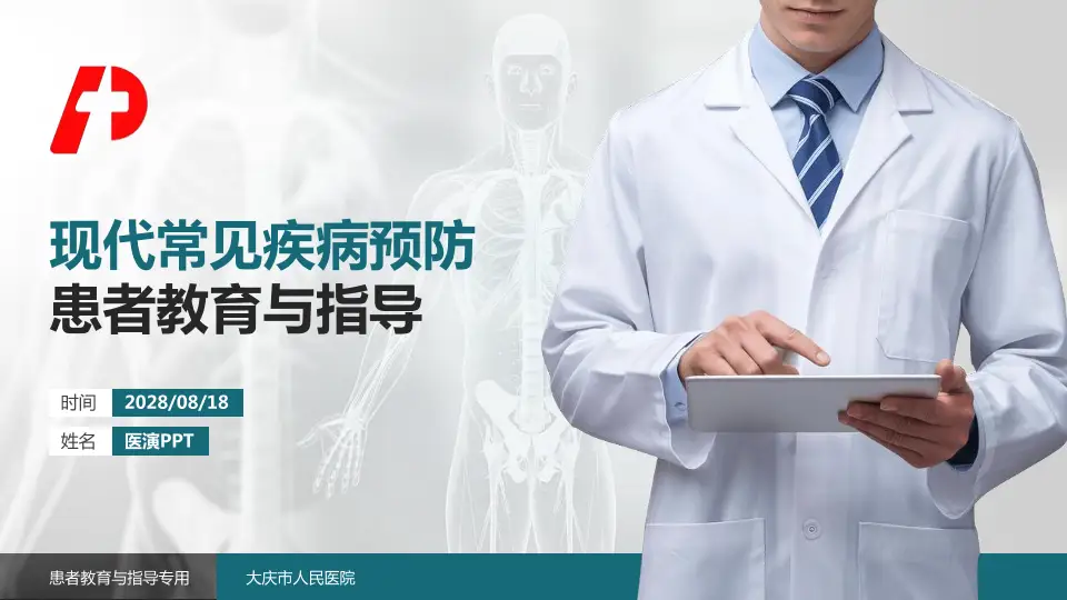 大庆市人民医院患者教育与指导PPT模板16:9格式PPT封面效果预览图