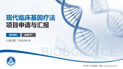 佳木斯大学附属第一医院项目申请与汇报PPT模板