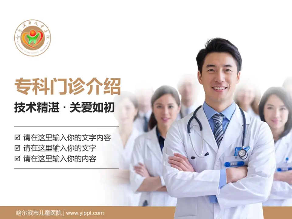 哈尔滨市儿童医院科室介绍与推广PPT模板4:3格式PPT封面效果预览图