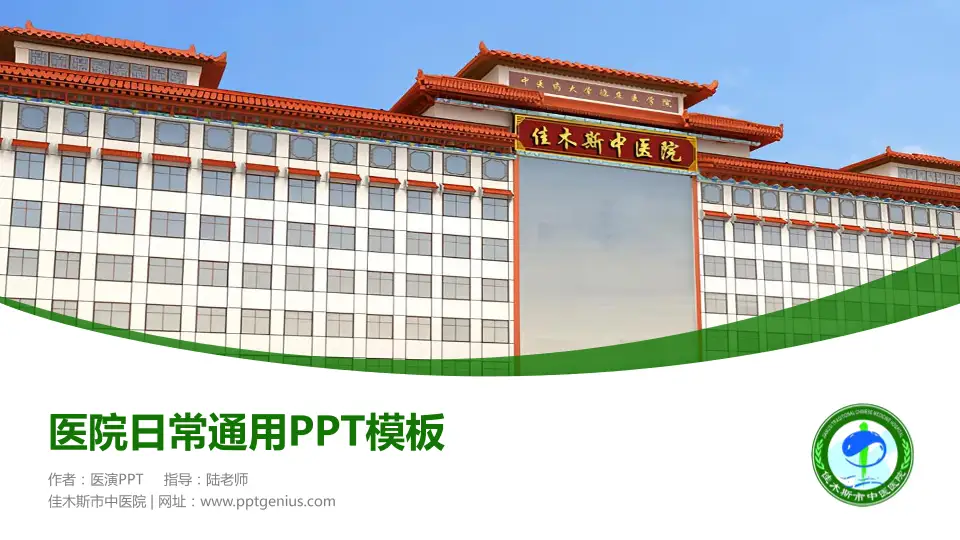 佳木斯市中医院医院简介/日常通用PPT模板16:9格式PPT封面效果预览图