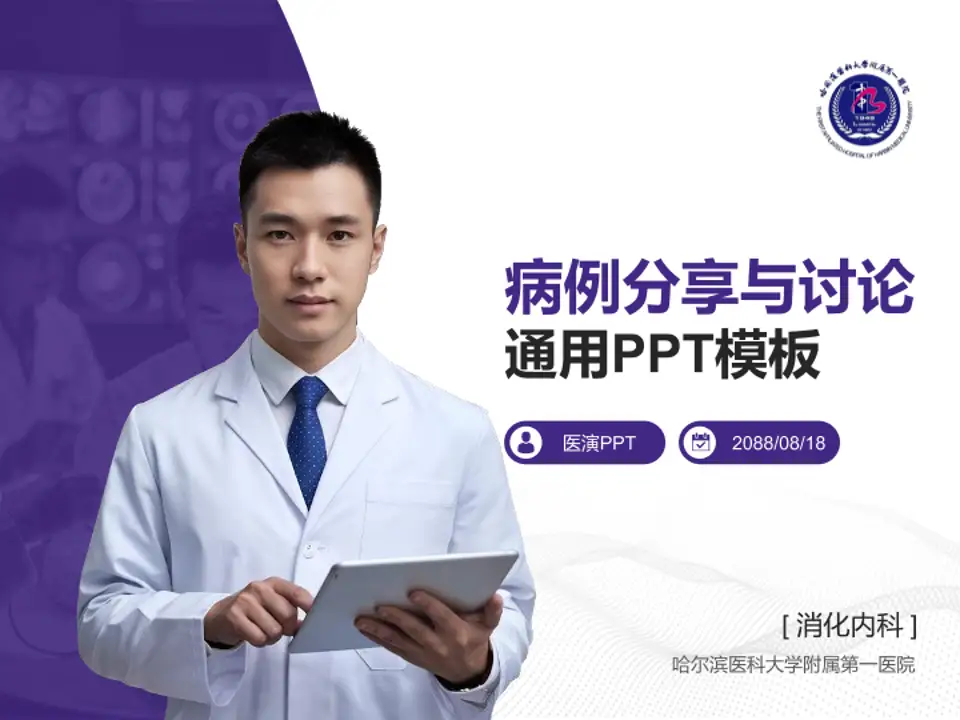 哈尔滨医科大学附属第一医院病例分享与讨论PPT模板4:3格式PPT封面效果预览图