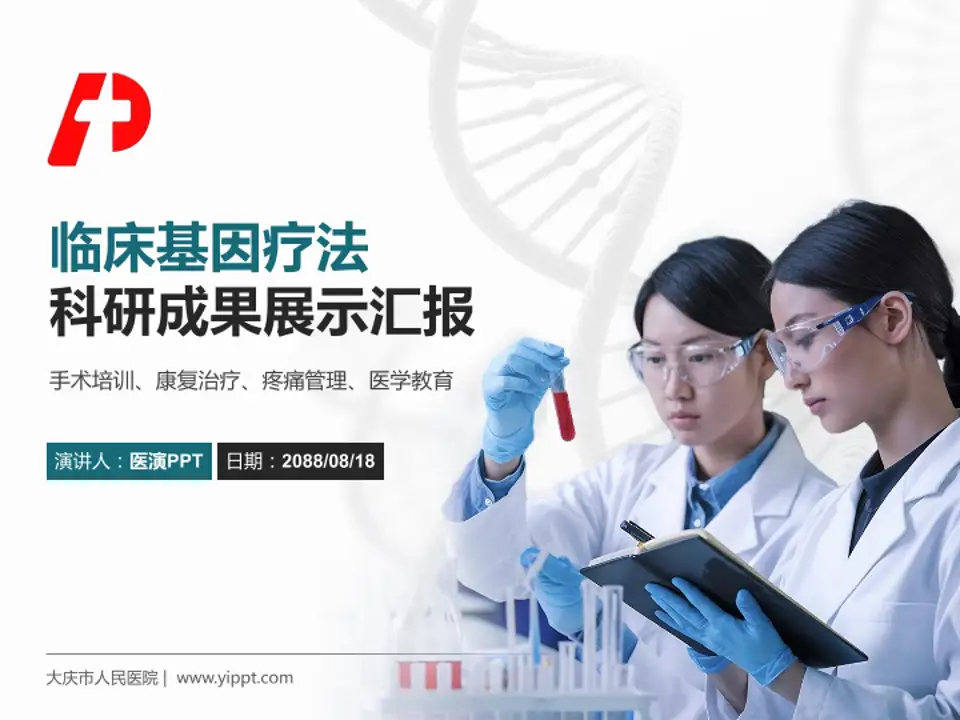 大庆市人民医院科研成果展示PPT模板4:3格式PPT封面效果预览图