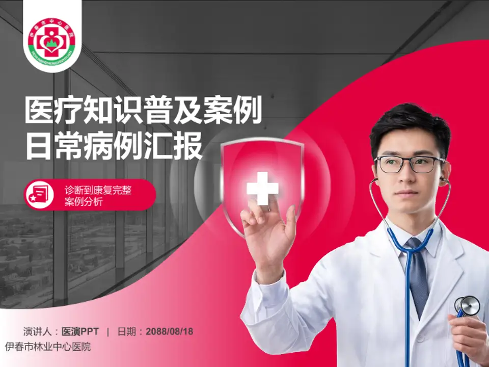 伊春市林业中心医院医疗知识普及PPT模板4:3格式PPT封面效果预览图