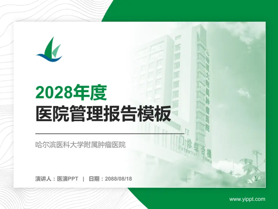 哈尔滨医科大学附属肿瘤医院医院管理报告PPT模板4:3格式PPT封面效果预览图