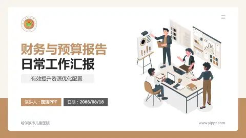 哈尔滨市儿童医院财务与预算报告PPT模板