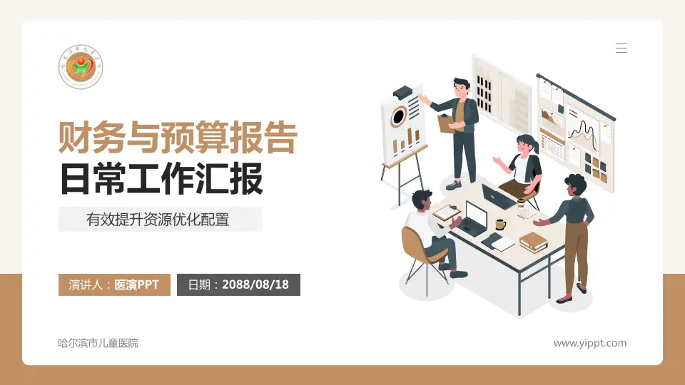 哈尔滨市儿童医院财务与预算报告PPT模板16:9格式PPT封面效果预览图
