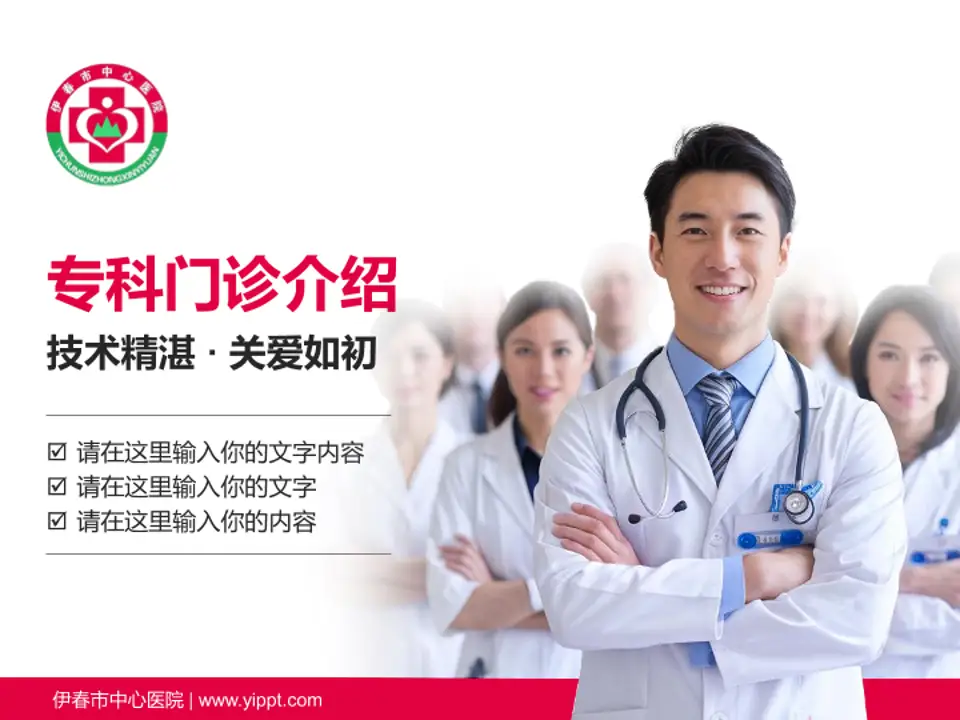 伊春市中心医院科室介绍与推广PPT模板4:3格式PPT封面效果预览图