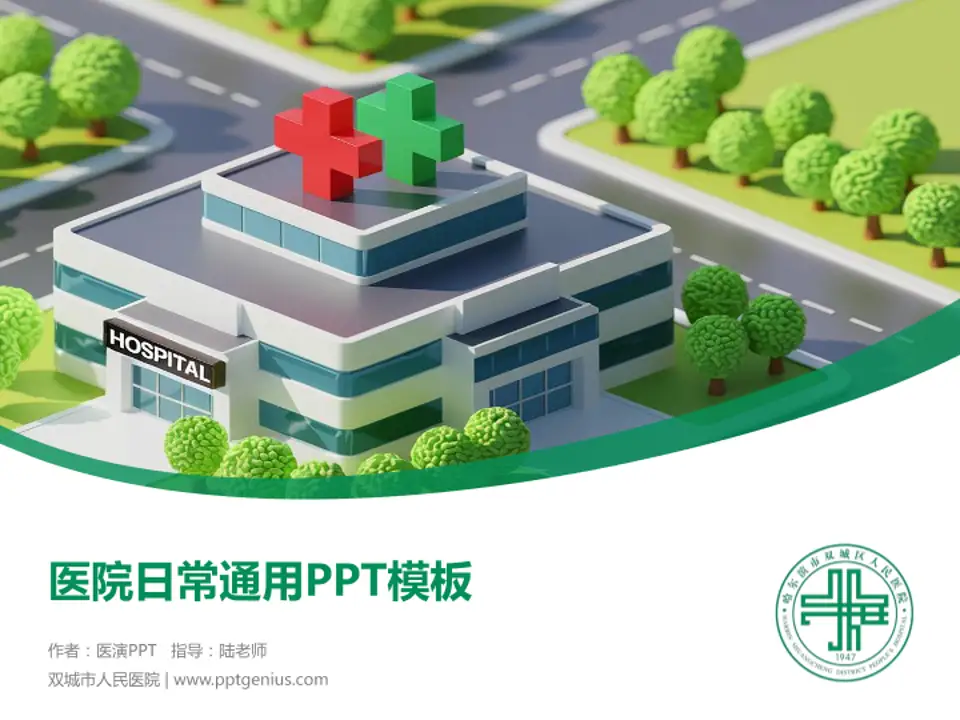 双城市人民医院医院简介/日常通用PPT模板4:3格式PPT封面效果预览图