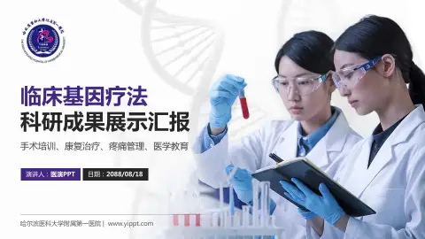 哈尔滨医科大学附属第一医院科研成果展示PPT模板