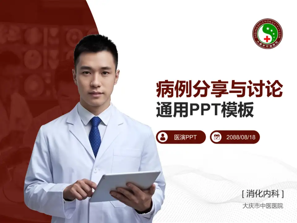 大庆市中医医院病例分享与讨论PPT模板4:3格式PPT封面效果预览图