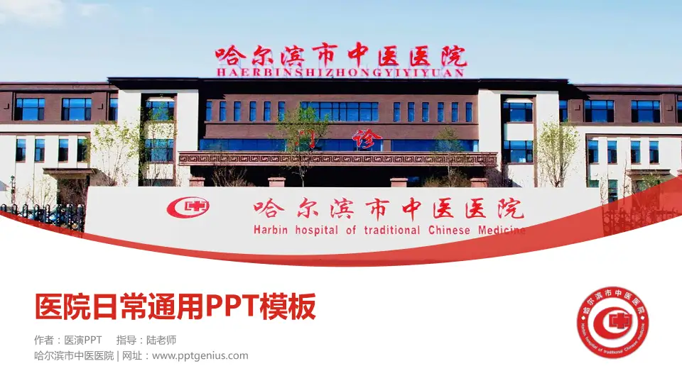 哈尔滨市中医医院医院简介/日常通用PPT模板16:9格式PPT封面效果预览图