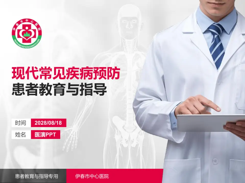 伊春市中心医院患者教育与指导PPT模板4:3格式PPT封面效果预览图