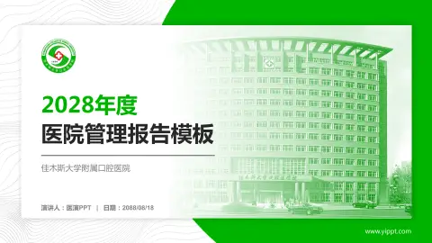 佳木斯大学附属口腔医院医院管理报告PPT模板