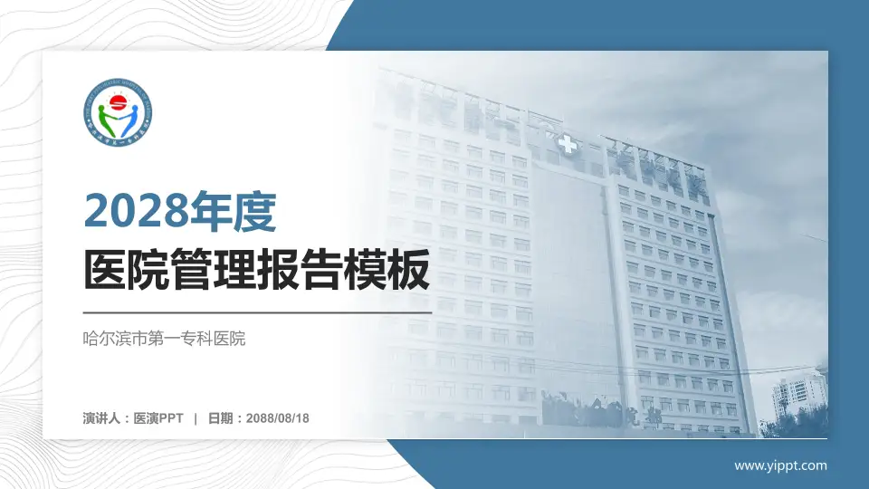 哈尔滨市第一专科医院医院管理报告PPT模板16:9格式PPT封面效果预览图
