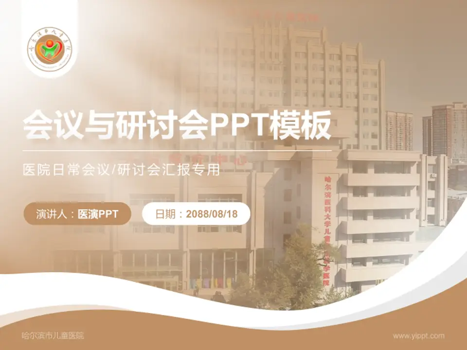 哈尔滨市儿童医院会议与研讨会PPT模板4:3格式PPT封面效果预览图