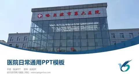 哈尔滨市第六医院医院简介/日常通用PPT模板