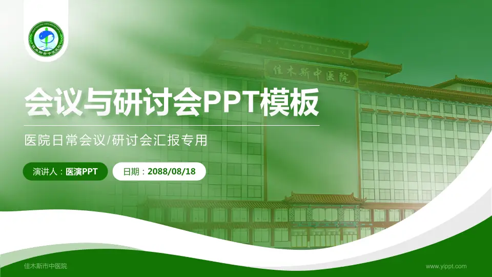 佳木斯市中医院会议与研讨会PPT模板16:9格式PPT封面效果预览图