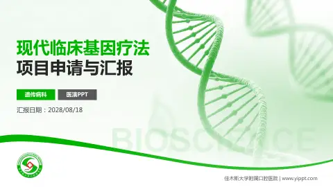 佳木斯大学附属口腔医院项目申请与汇报PPT模板