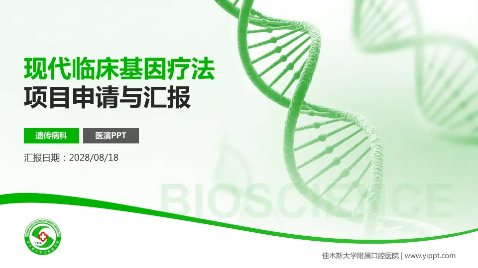 佳木斯大学附属口腔医院项目申请与汇报PPT模板16:9格式PPT封面效果预览图