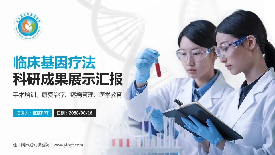 佳木斯市妇幼保健院科研成果展示PPT模板16:9格式PPT封面效果预览图