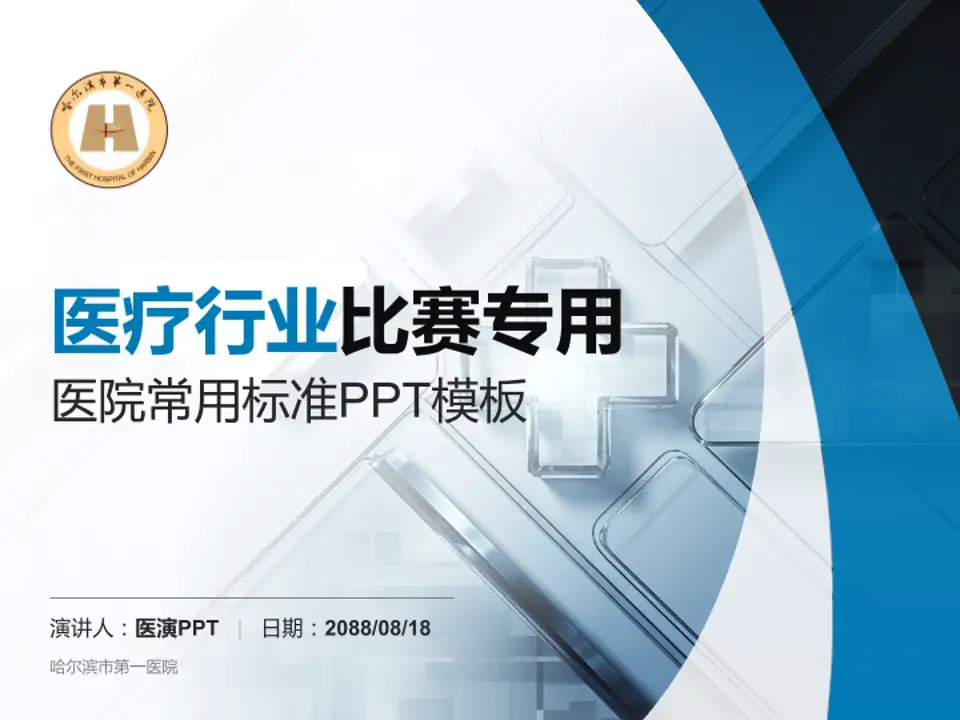 哈尔滨市第一医院医疗行业比赛专用PPT模板4:3格式PPT封面效果预览图
