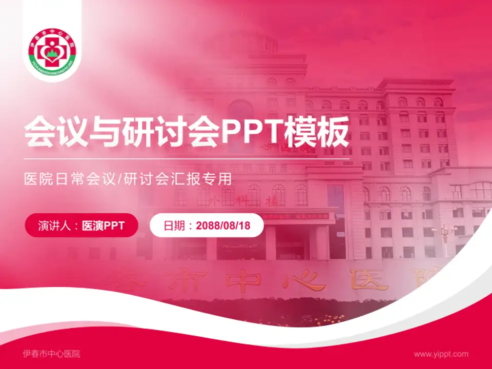 伊春市中心医院会议与研讨会PPT模板4:3格式PPT封面效果预览图