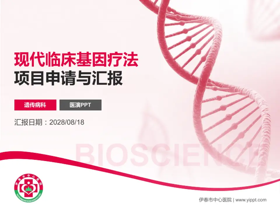 伊春市中心医院项目申请与汇报PPT模板4:3格式PPT封面效果预览图