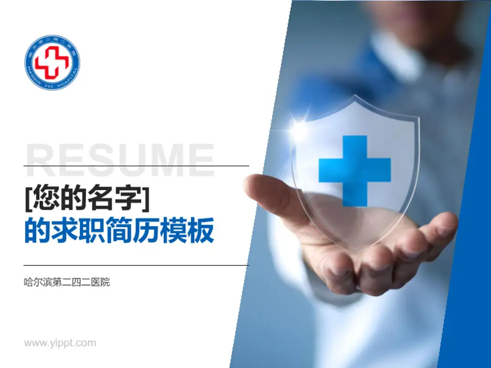 哈尔滨第二四二医院个人求职应聘简历PPT模板4:3格式PPT封面效果预览图
