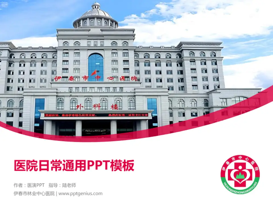 伊春市林业中心医院医院简介/日常通用PPT模板4:3格式PPT封面效果预览图