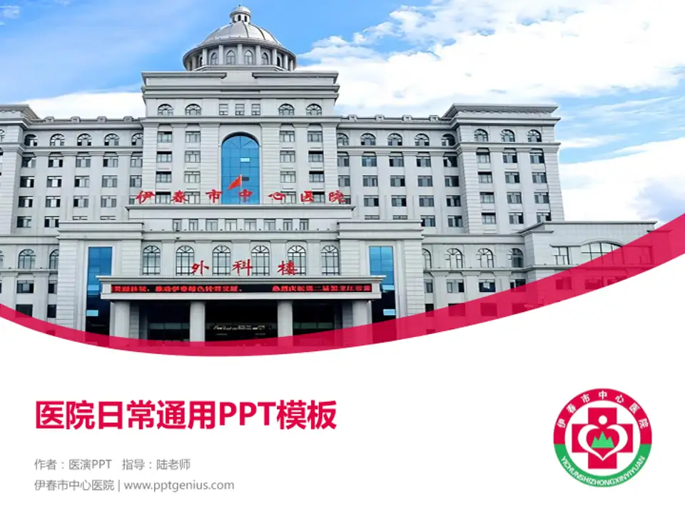 伊春市中心医院医院简介/日常通用PPT模板4:3格式PPT封面效果预览图