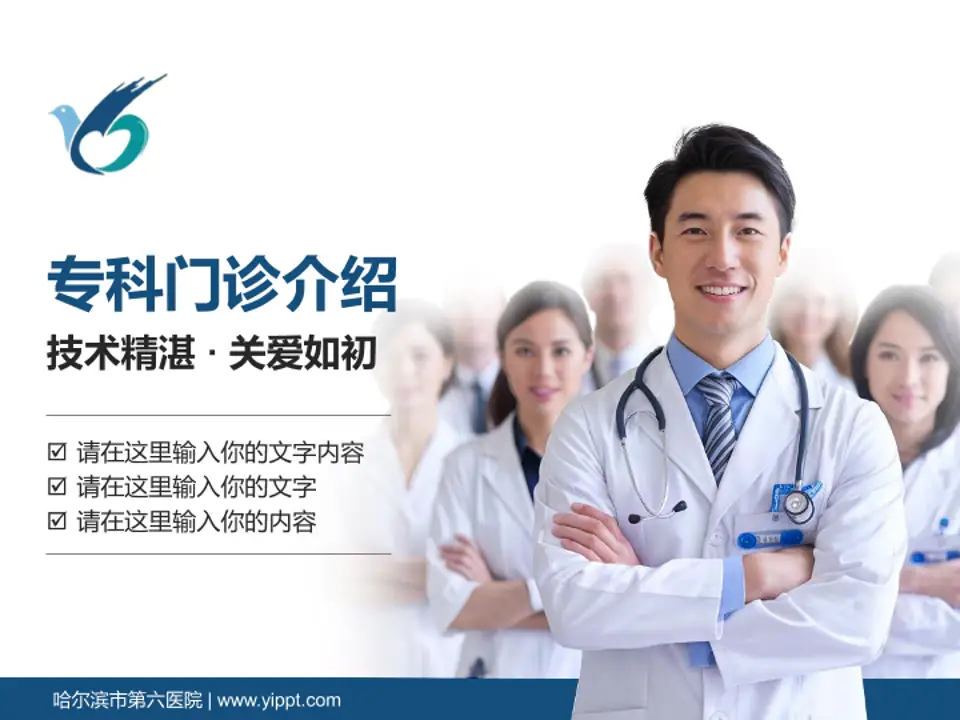 哈尔滨市第六医院科室介绍与推广PPT模板4:3格式PPT封面效果预览图