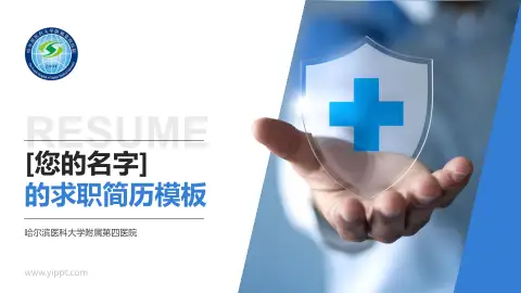 哈尔滨医科大学附属第四医院个人求职应聘简历PPT模板