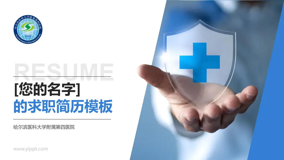 哈尔滨医科大学附属第四医院个人求职应聘简历PPT模板16:9格式PPT封面效果预览图