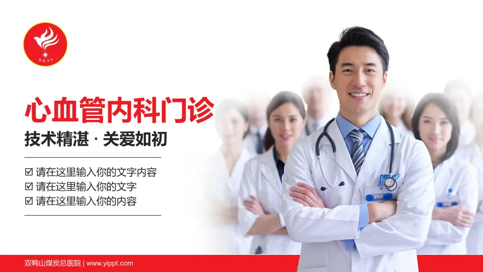 双鸭山煤炭总医院科室介绍与推广PPT模板16:9格式PPT封面效果预览图