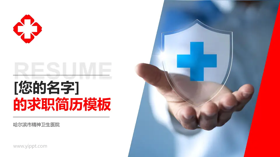 哈尔滨市精神卫生医院个人求职应聘简历PPT模板16:9格式PPT封面效果预览图