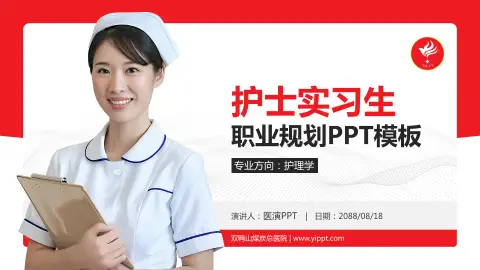 双鸭山煤炭总医院护理专业职业生涯规划PPT模板