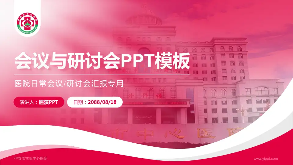 伊春市林业中心医院会议与研讨会PPT模板16:9格式PPT封面效果预览图