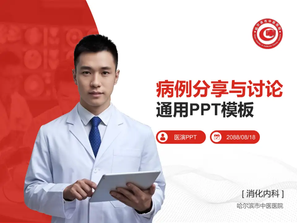 哈尔滨市中医医院病例分享与讨论PPT模板4:3格式PPT封面效果预览图