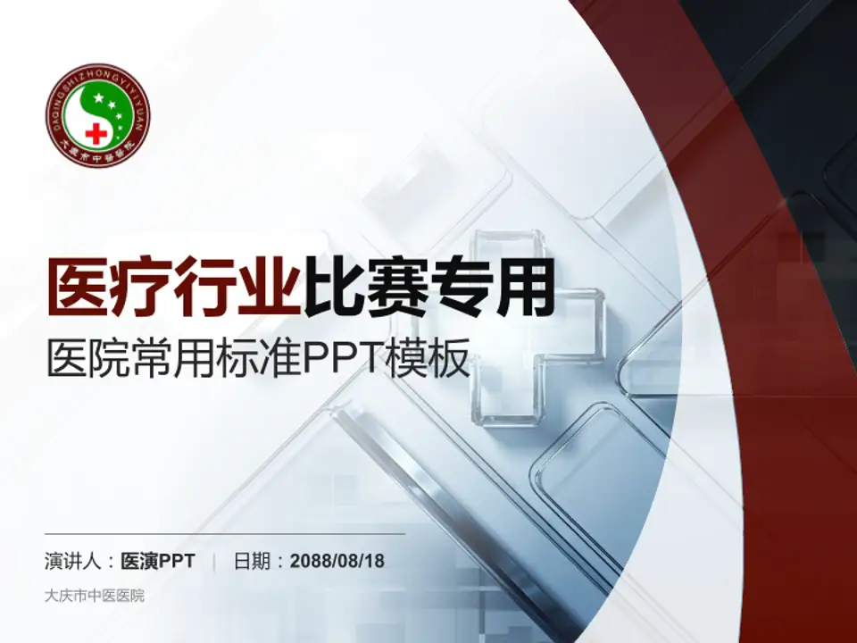 大庆市中医医院医疗行业比赛专用PPT模板4:3格式PPT封面效果预览图