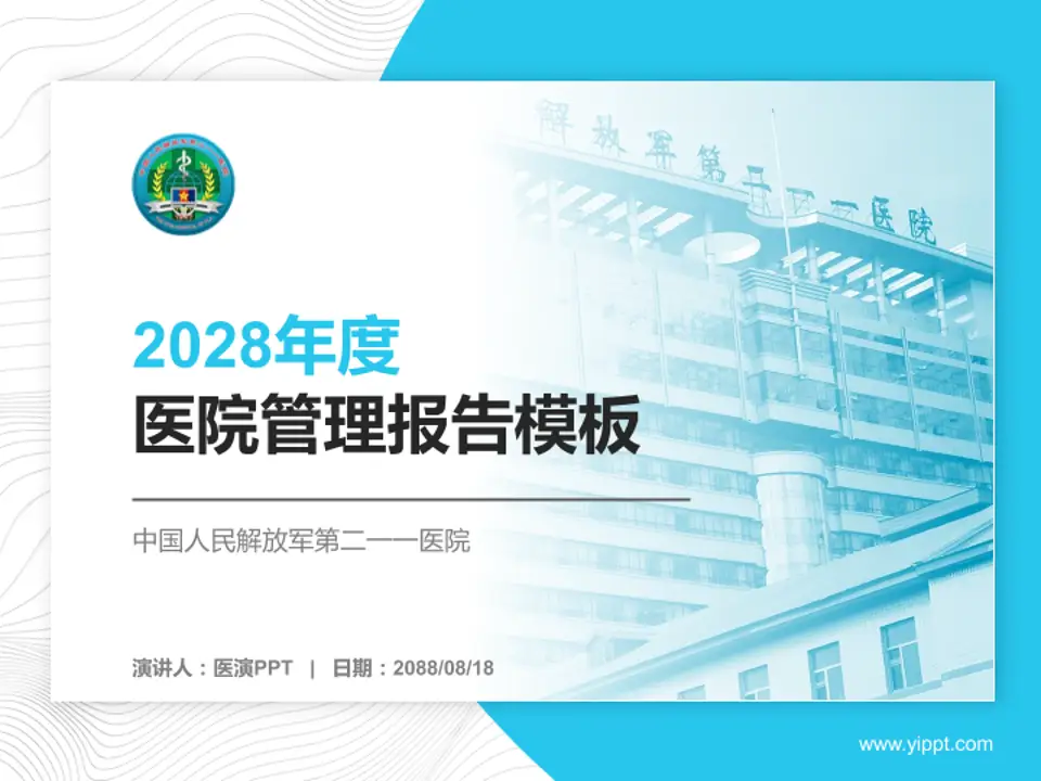 中国人民解放军第二一一医院医院管理报告PPT模板4:3格式PPT封面效果预览图