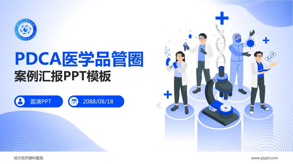 哈尔滨市眼科医院品管圈PDCA演示专用PPT模板16:9格式PPT封面效果预览图