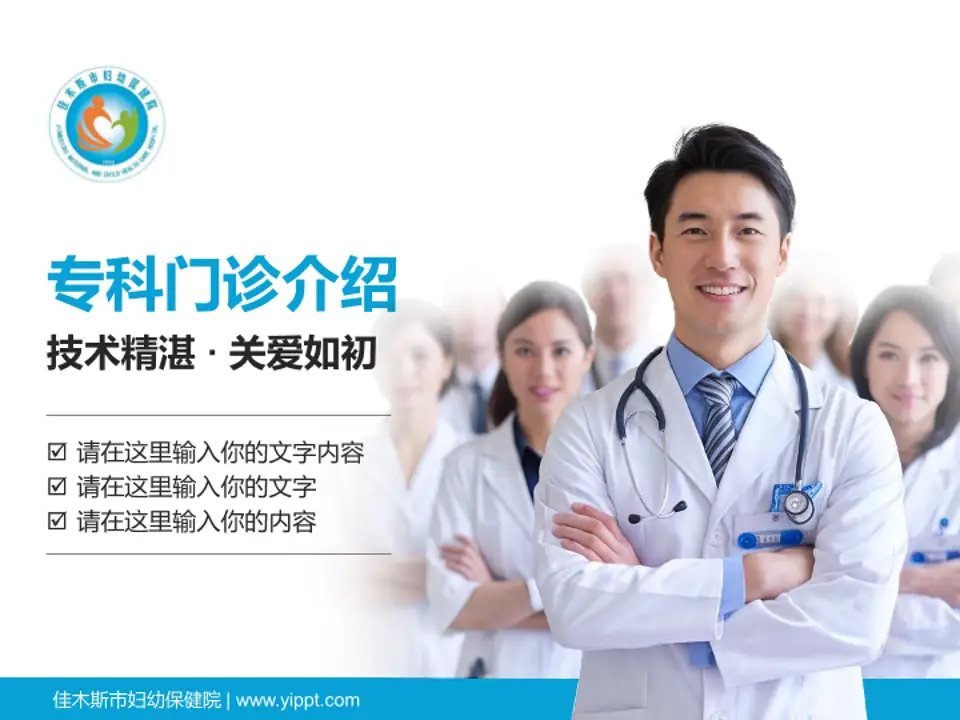 佳木斯市妇幼保健院科室介绍与推广PPT模板4:3格式PPT封面效果预览图