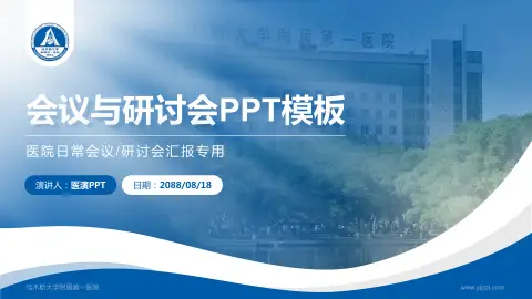佳木斯大学附属第一医院会议与研讨会PPT模板
