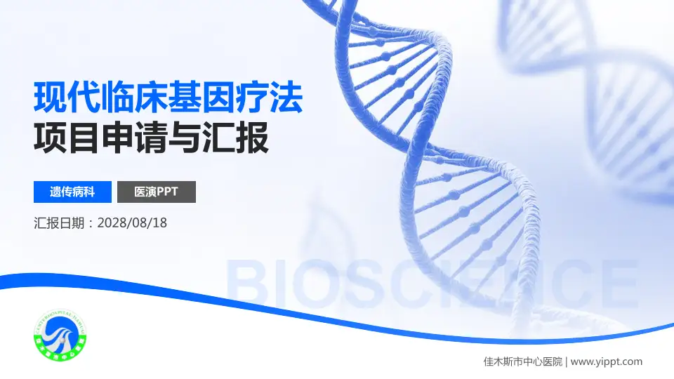 佳木斯市中心医院项目申请与汇报PPT模板16:9格式PPT封面效果预览图