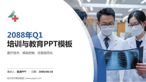 哈尔滨市第四医院培训与教育PPT模板