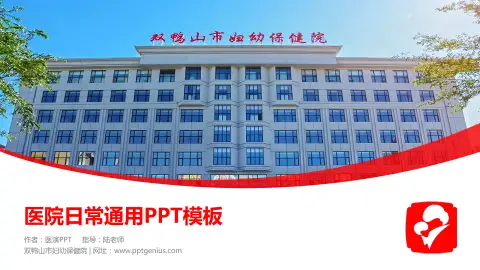 双鸭山市妇幼保健院医院简介/日常通用PPT模板