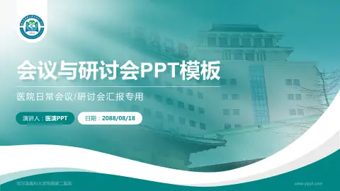 哈尔滨医科大学附属第二医院会议与研讨会PPT模板